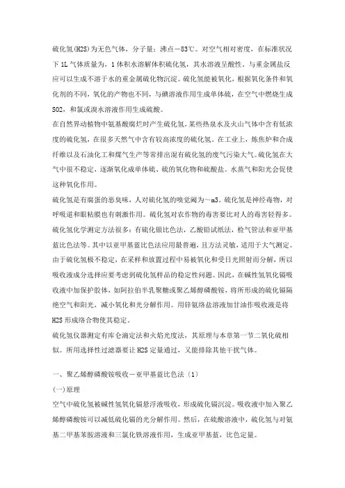 大气中硫化氢的测定方法
