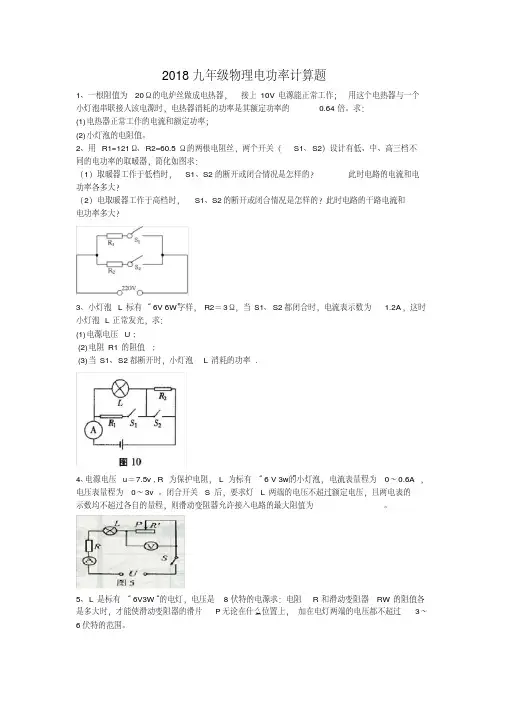 2018九年级物理电功率经典计算题