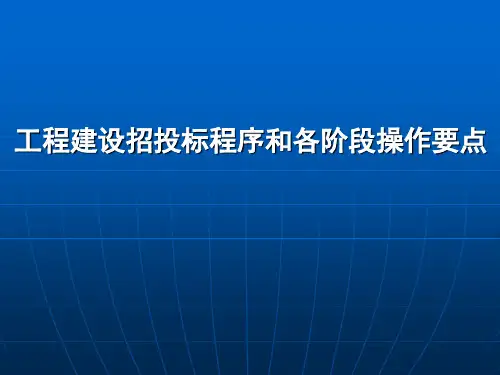 1工程建设招投标程序和各阶段操作要点PPT讲义(76页)