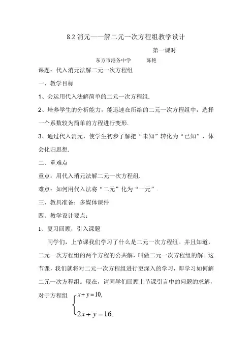 数学人教版七年级下册8.2消元——解二元一次方程组教学设计