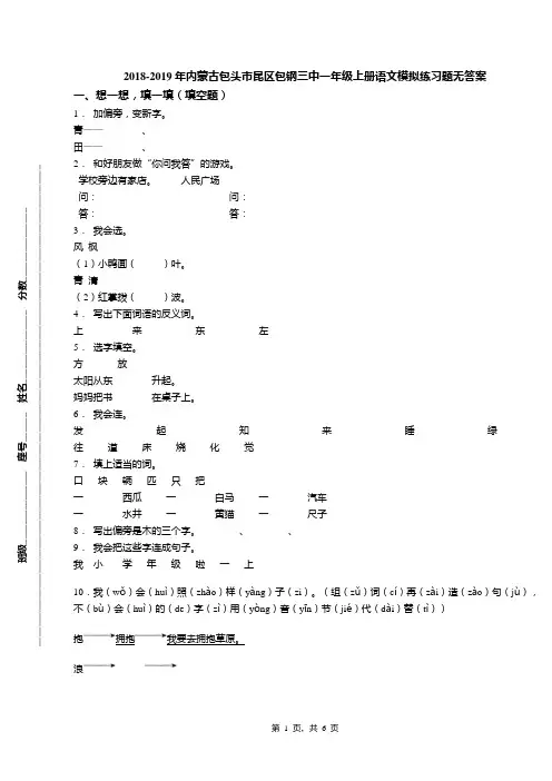 2018-2019年内蒙古包头市昆区包钢三中一年级上册语文模拟练习题无答案