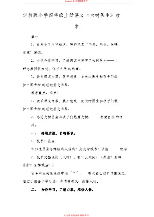 精编沪教版小学四年级上册语文《大树医生》教案范例