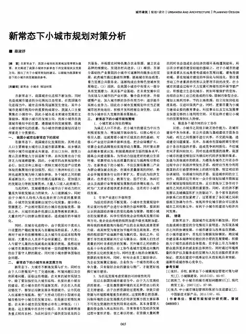 新常态下小城市规划对策分析