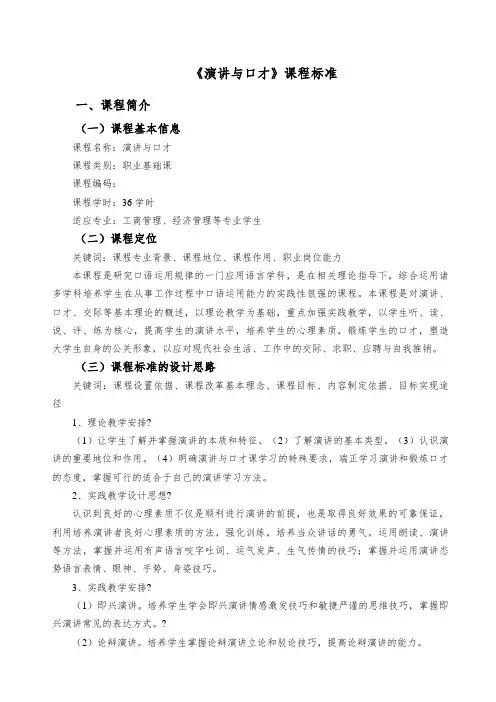 《演讲与口才》课程标准