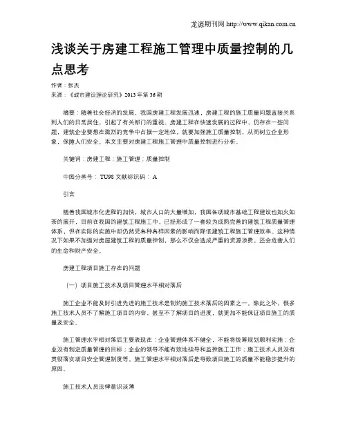 浅谈关于房建工程施工管理中质量控制的几点思考