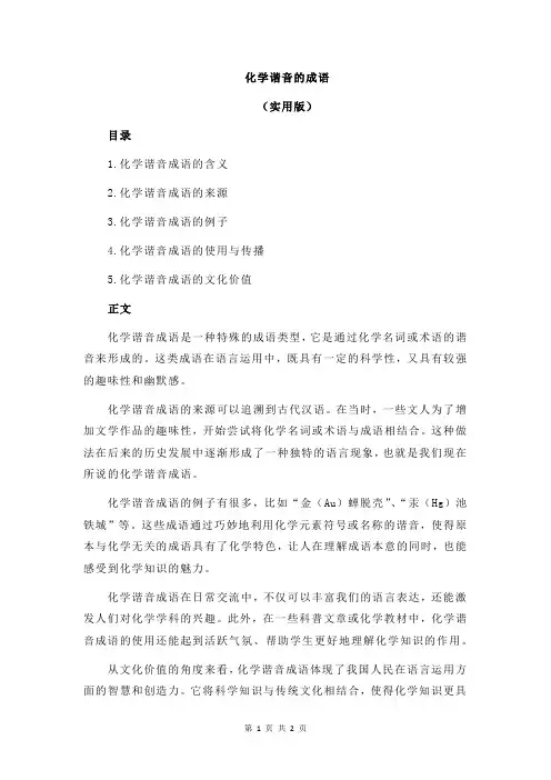 化学谐音的成语
