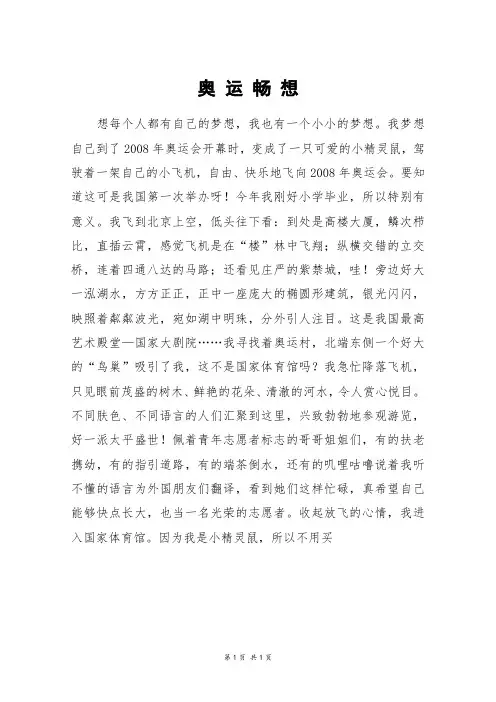 奥 运 畅 想_初一作文