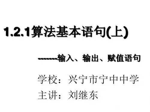 人教A版高中数学必修3《一章 算法初步 1.2.1 输入语句、输出语句和赋值语句 》示范课课件_21