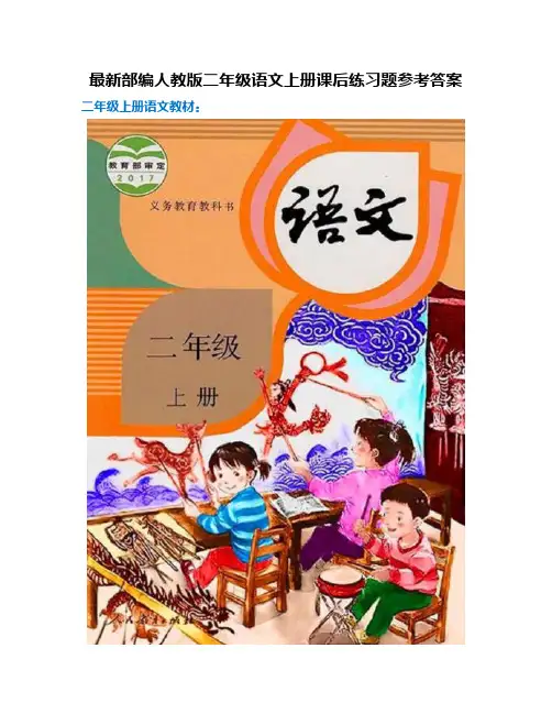 最新部编人教版语文二年级上册课本课后习题参考答案