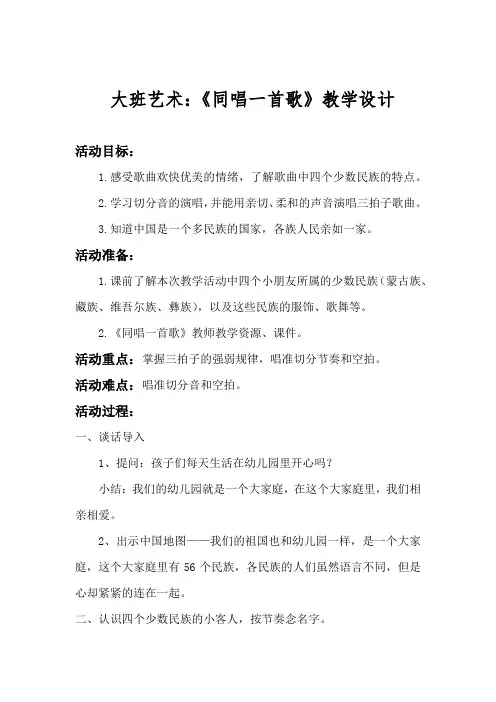 学前幼儿园_同唱一首歌教学设计学情分析教材分析课后反思