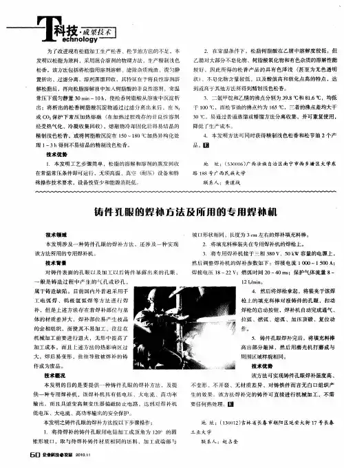 铸件孔眼的焊补方法及所用的专用焊补机
