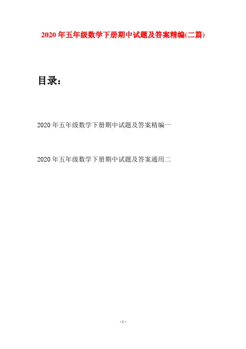 2020年五年级数学下册期中试题及答案精编(二篇)