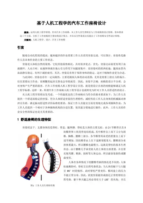 基于人机工程学的汽车工作座椅设计