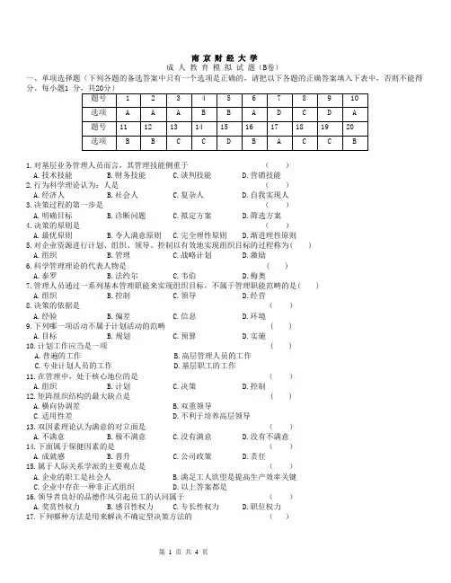 管理学期末模拟试卷B(答案)考卷