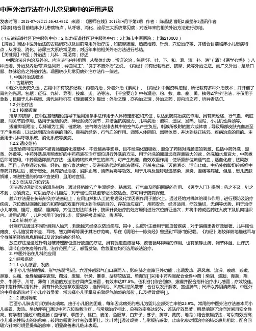 中医外治疗法在小儿常见病中的运用进展
