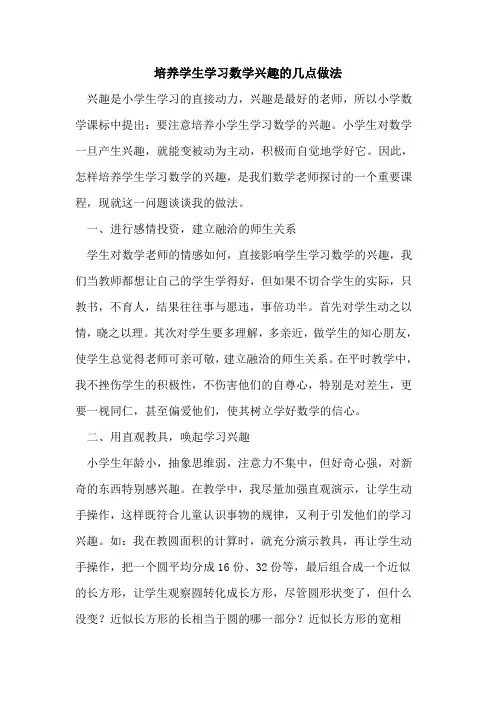 培养学生学习数学兴趣几点做法