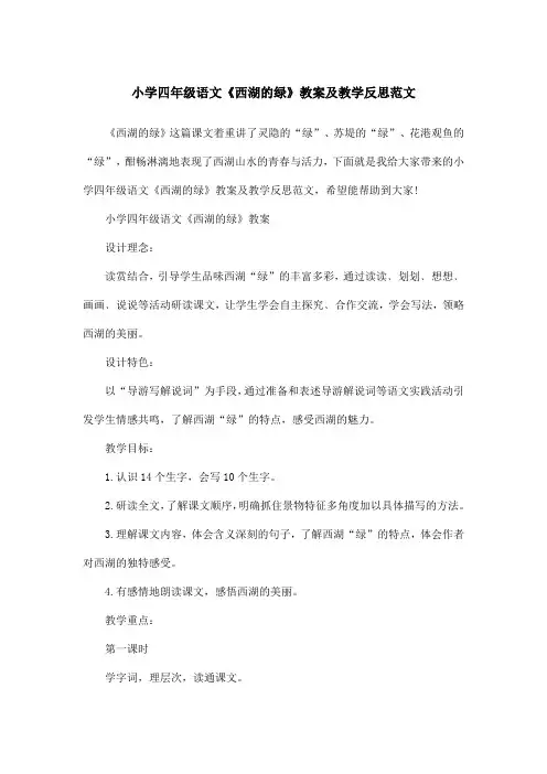 小学四年级语文《西湖的绿》教案及教学反思范文