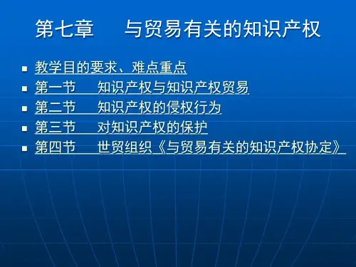 7与贸易有关的知识产权