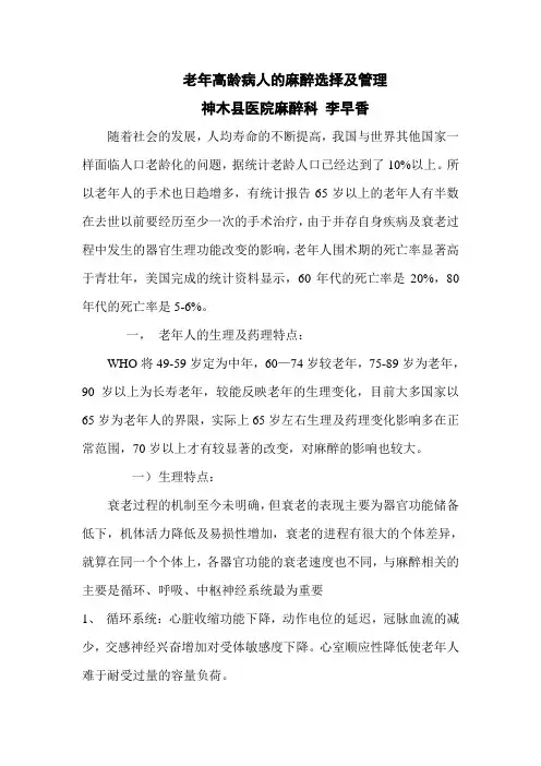 老年高龄病人的麻醉选择及管理