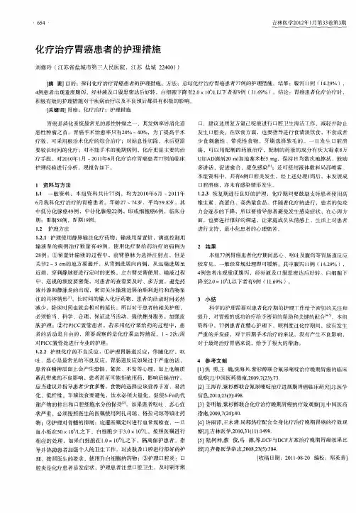 化疗治疗胃癌患者的护理措施