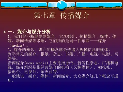 大众传播学——第七章(传播媒介)ppt课件