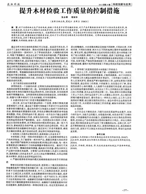 提升木材检验工作质量的控制措施