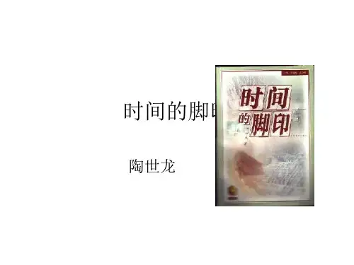 八年级语文时间的脚印(新编2019)