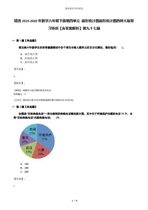 精选2019-2020年数学六年级下册第四单元 扇形统计图扇形统计图西师大版复习特训【含答案解析】第九十七篇