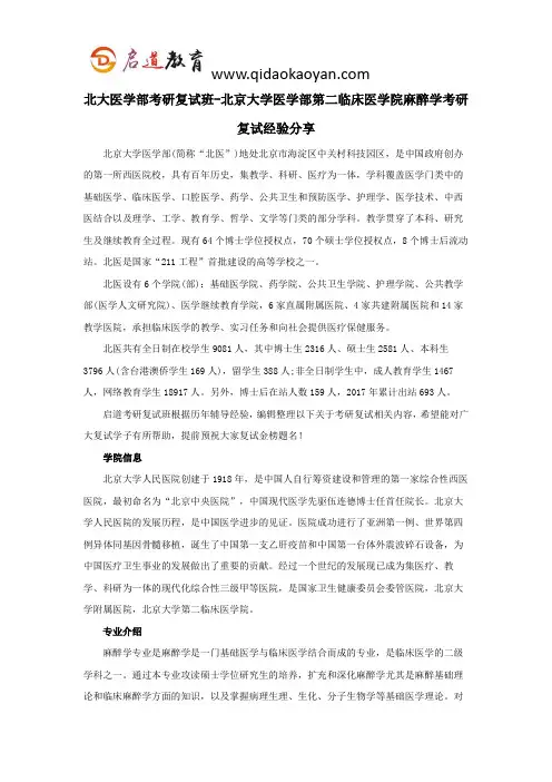 北大医学部考研复试班-北京大学医学部第二临床医学院麻醉学考研复试经验分享