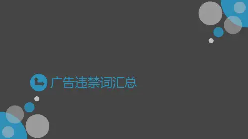 2016年广告违禁词汇总