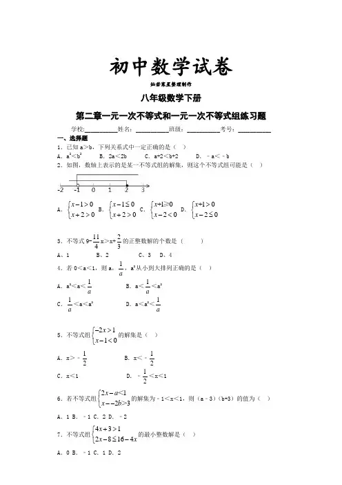 北师大八年级数学下册第二章一元一次不等式和一元一次不等式组练习题