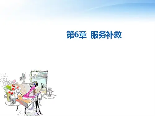 第6章 服务补救(2016)