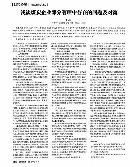 浅谈煤炭企业部分管理中存在的问题及对策