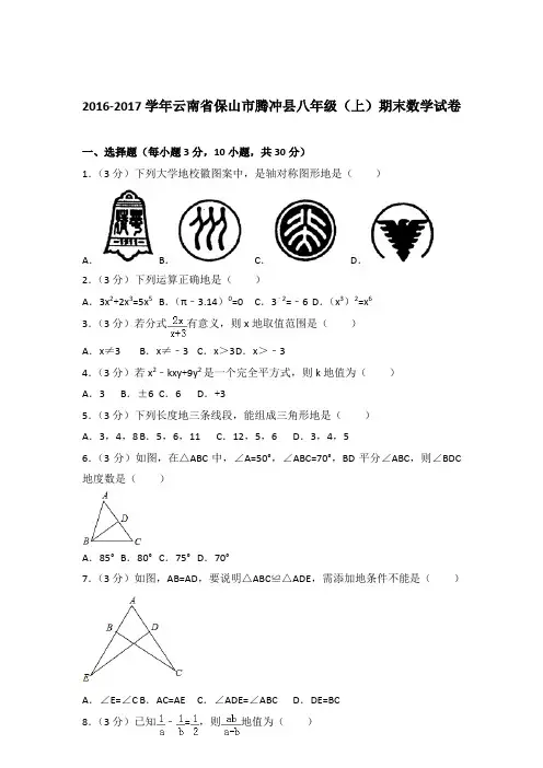 2016-2017年云南省保山市腾冲县八年级(上)期末数学试卷和解析答案