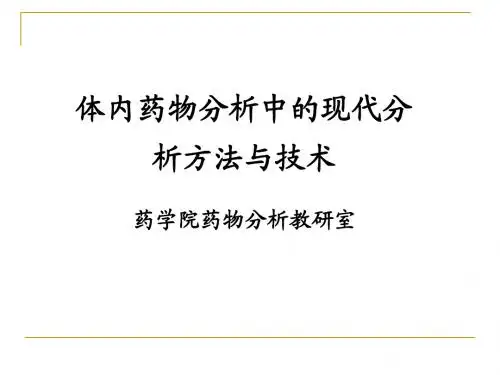 体内药物分析的现代分析方法与技术