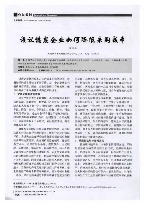 浅议煤炭企业如何降低采购成本
