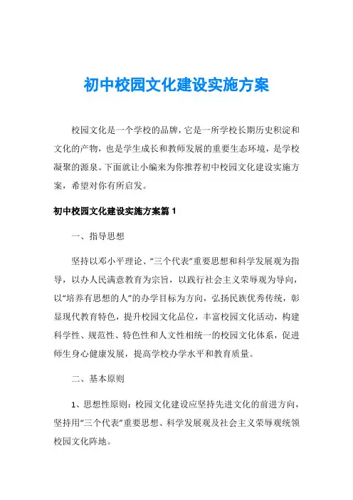 初中校园文化建设实施方案