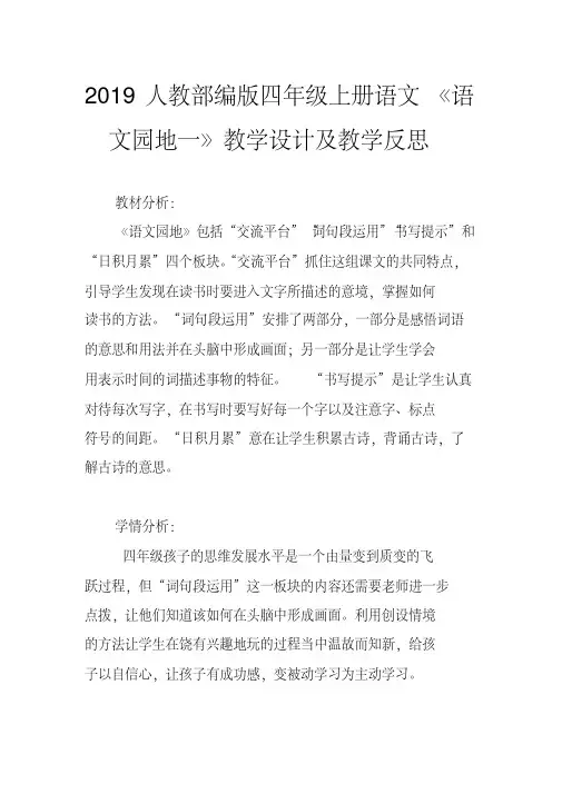 2019人教部编版四年级上册语文《语文园地一》教学设计及教学反思