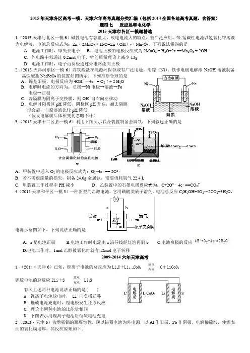 2015年天津各区高考一模、天津六年高考真题(含2014全国各地高考真题,含答案)题型七   反应热和电化学