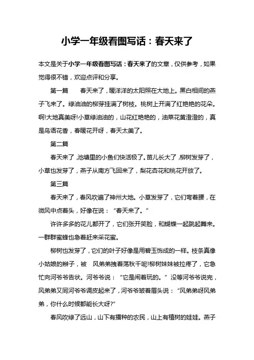 小学一年级看图写话：春天来了