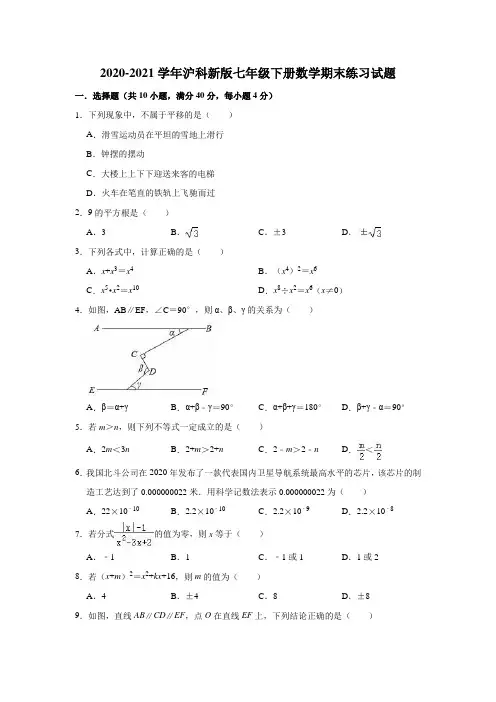 2020-2021学年沪科 版七年级下册数学期末练习试题 