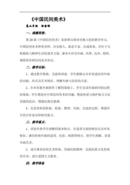 高中美术鉴赏高二《中国民间美术》教案附教学反思