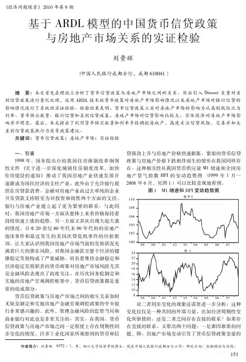 基于ARDL模型的中国货币信贷政策与房地产市场关系的实证检验(1)