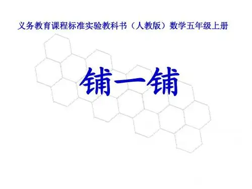 五年级数学铺一铺