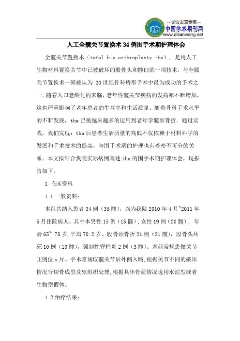 人工全髋关节置换术34例围手术期护理体会