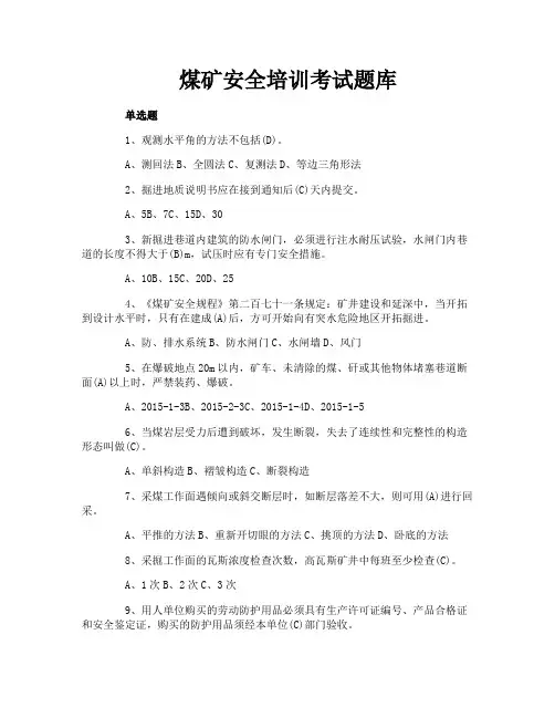 煤矿安全培训考试题库
