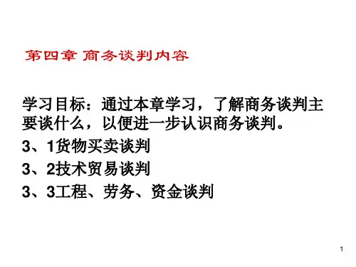 商务谈判培训课程(PPT 49页)
