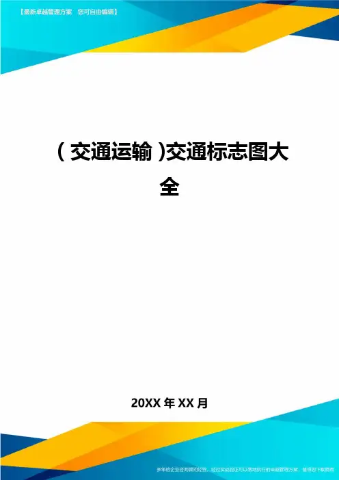 【交通运输】交通标志图大全精编