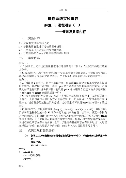实验三、进程通信(一)          ——管道及共享内存