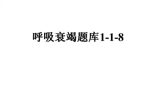 呼吸衰竭题库1-1-8